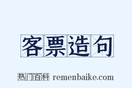 客票造句是什么意思的图片